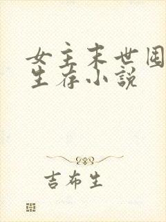 女主末世囤货类生存小说