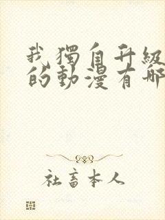 我独自升级类似的动漫有哪些