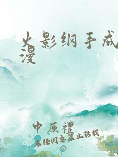 火影纲手成人动漫