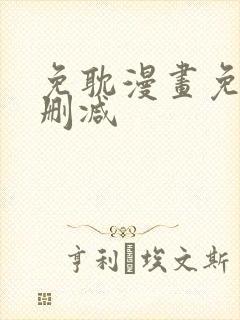 免耽漫画免费无删减