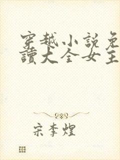 穿越小说免费阅读大全女主穿越