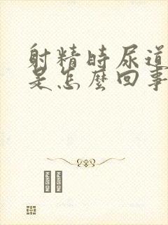 射精时尿道刺痛是怎么回事