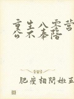 重生八零营长老公不奉陪