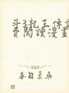 斗3龙王传说免费阅读漫画