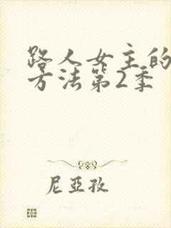 路人女主的养成方法第2季