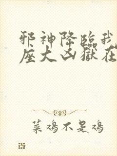 邪神降临我有一座大凶狱在线观看