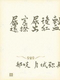 尿完尿后刺痛,还擦出红血