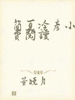 简夏冷彦小说免费阅读