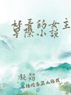 好看的女主未来星际小说