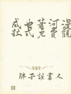 成也萧河漫画下拉式免费观看