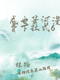 成也萧河漫画免费下拉式6