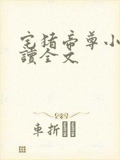 宅猪帝尊小说阅读全文