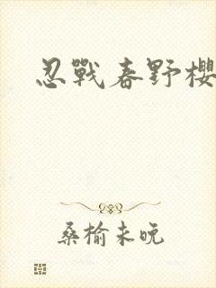 忍战春野樱头像