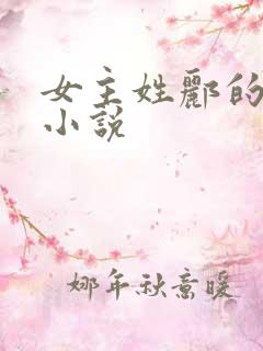 女主姓郦的古言小说