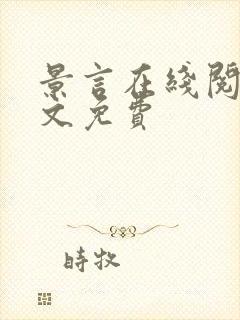 景言在线阅读全文免费