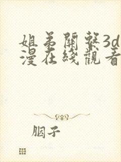 姐弟关系3d动漫在线观看