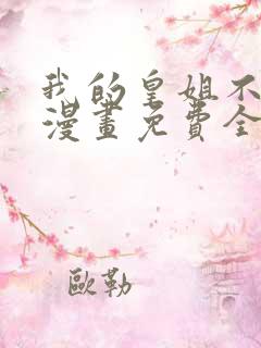 我的皇姐不好惹漫画免费全集