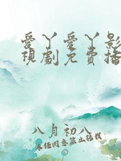 爱丫爱丫影院电视剧免费播放星辰