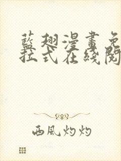 蓝翅漫画免费下拉式在线阅读观看