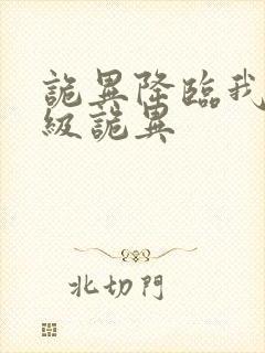 诡异降临我为s级诡异