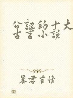 公认的十大虐心古言小说