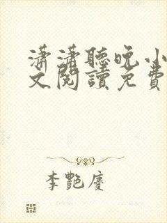 潇潇听晚小说全文阅读免费无弹窗