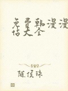 免费韩漫漫画网站大全