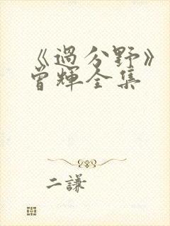 《过分野》短剧曾辉全集