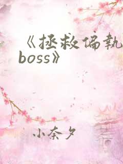 《拯救偏执反派boss》
