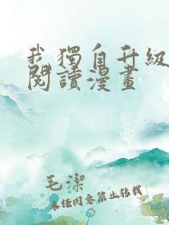 我独自升级免费阅读漫画