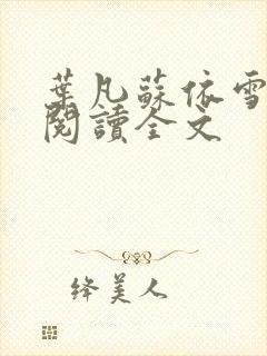 叶凡苏依雪免费阅读全文