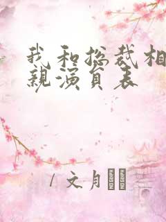 我和总裁相了个亲演员表