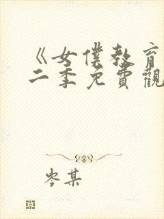 《女仆教育》第二季免费观看