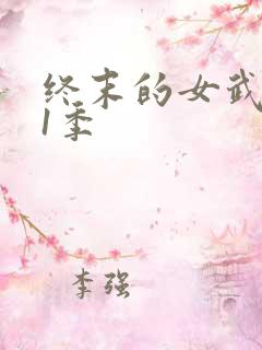 终末的女武神第1季