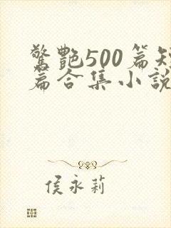 惊艳500篇短篇合集小说阅读