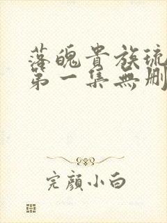 落魄贵族琉璃川第一集无删减漫画