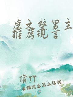 虐文双男主小说推荐现言