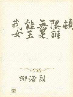 我能无限顿悟的女主是谁