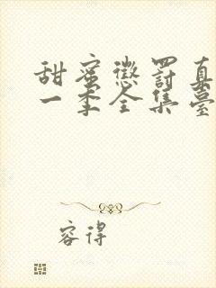 甜蜜惩罚真人第一季全集台词完整