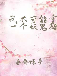 我不可能会怜惜一个妖鬼结局