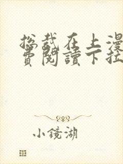 总裁在上漫画免费阅读下拉式六漫画