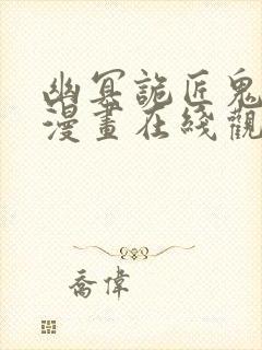 幽冥诡匠鬼罗丽漫画在线观看免费