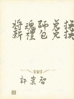 将魂师兑换码最新礼包兑换码