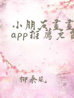 小朋友画画软件app推荐免费