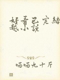 好看已完结的穿越小说