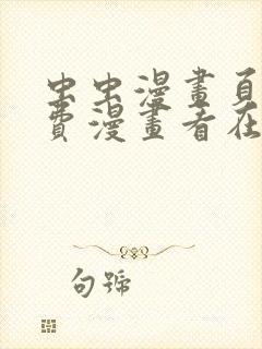 虫虫漫画页面免费漫画看在线看