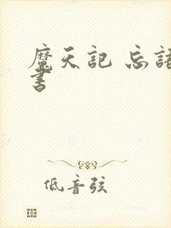 魔天记 忘语听书