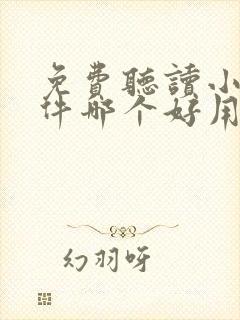 免费听读小说软件哪个好用