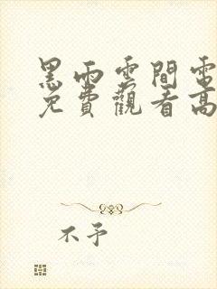 黑雨云间电视剧免费观看高清版全集下载