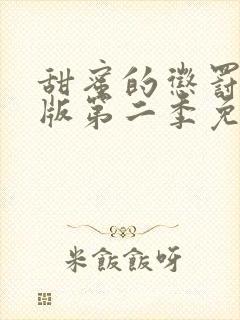 甜蜜的惩罚真人版第二季免费观看全集